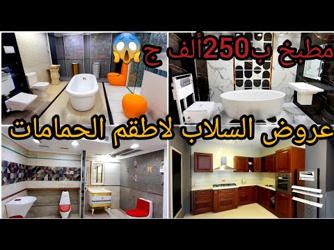أحدث موديلات لاطقم الحمامات والمطابخ الحديثة ألمصري والمستورد خصومات سيراميك كيلوباترا بالسلاب2023