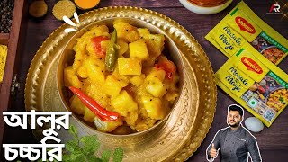 সহজ আলু চচ্চরি রেসিপি | Aloo Chorchori Recipe Bangla | Atanur Rannaghar