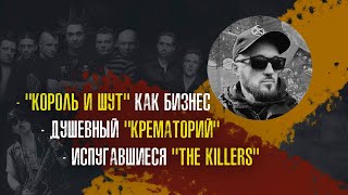 "Король и Шут" как бизнес. Душевный "Крематорий" и испугавшиеся "The Killers".