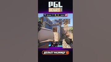 ПЕРВЫЙ РАУНД — А siuhy УЖЕ ДЕЛАЕТ КВАДРО! #pgl #cs #кс #bucharest #csgo