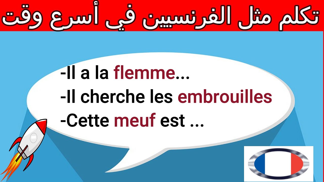 Le langage familier et argotique تعلم اللغة الفرنسية العامية لتفهم لغة الشارع و تندمج بسرعة و سهولة