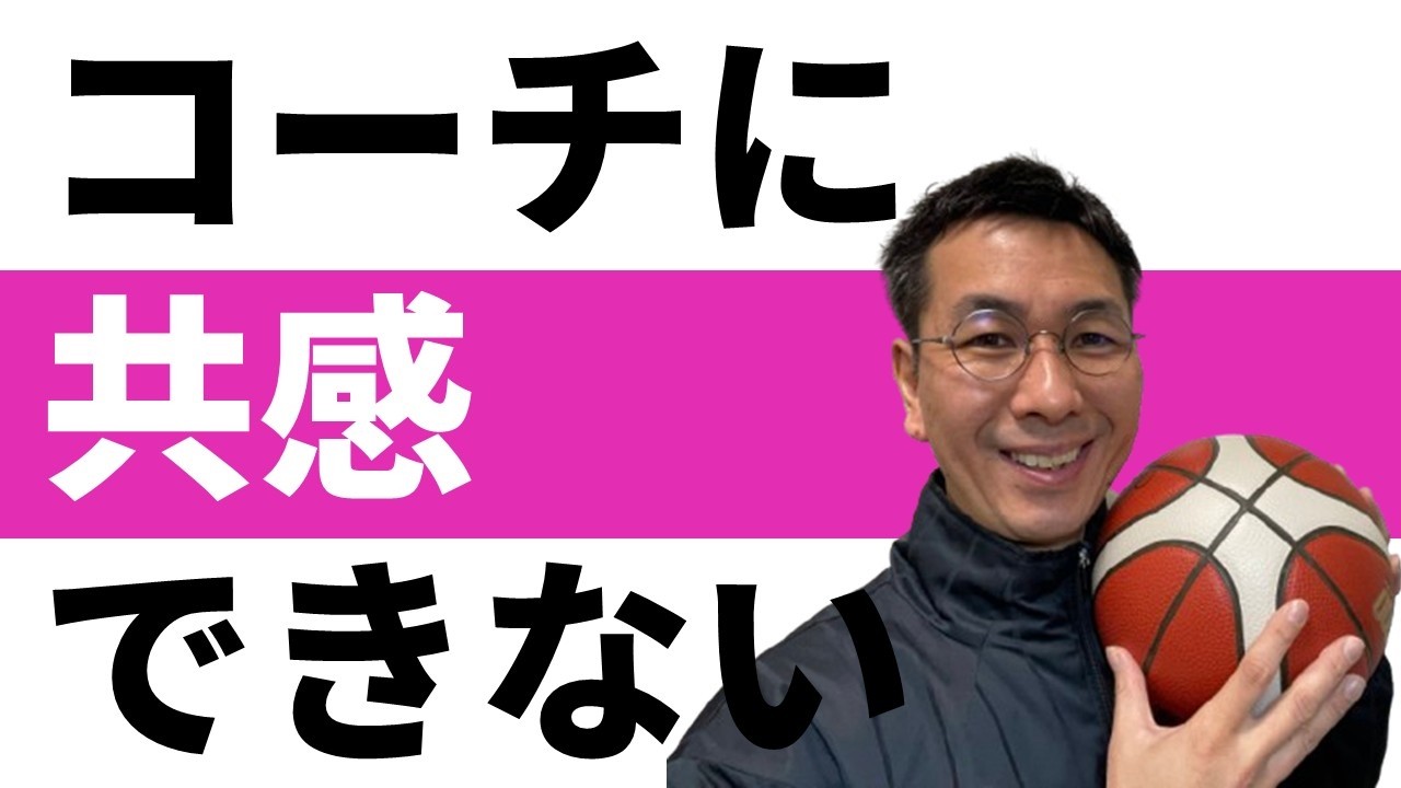 【保護者の悩み】コーチの教え方に共感できません【バスケ　ミニバス】