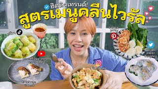 แจกสูตรเมนูลดน้ำหนักไวรัล! อร่อยง่ายไม่อ้วน! Ep.8 | pimwa