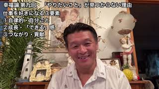 幸福論 第九回 「やりたいこと」が見つからない理由 樋口耕太郎