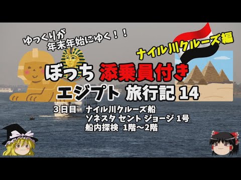 ゆっくり旅行【SONESTA ST. GEORGE I 】ナイル川クルーズ船　ソネスタ セント ジョージ1号を徹底紹介　エジプト旅行記14