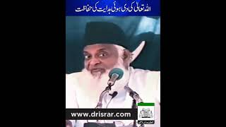 Hadayat Ki Hifazat | Dr. Israr Ahmed R.A #shorts