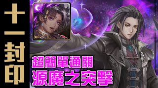 【神魔之塔】《十一封印 魔魅之軍的行進 源魔之突擊》因其都超簡單輾壓通關! 【神魔之塔】《十一封印 魔魅之軍的行進 源魔之突擊》因其都超簡單輾壓通關!