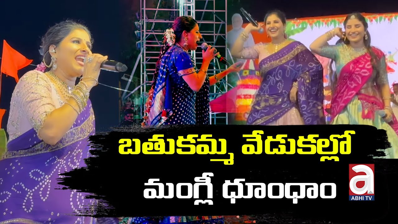 Singer Mangli Performance At Bathukamma Celebrations | Abhi Tv