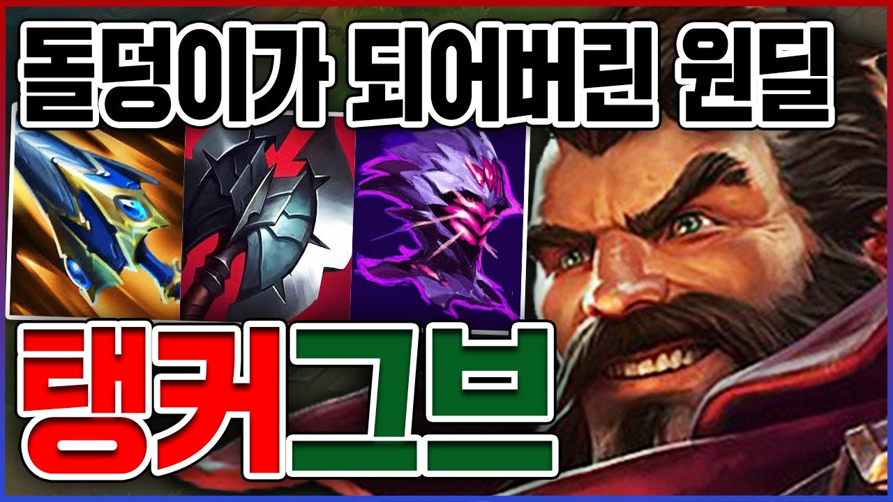 원딜이 돌덩이가 되면 생기는일ㅋㅋㅋ뒤지고 싶어도 절대로 못뒤짐;;ㅋㅋㅋㅋ★탱 10단계★ 탑 그레이브즈