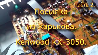 Посылка Из Харькова. Kenwood Kx-3050. Часть 2.