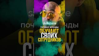 Почему бренды обучают своих сотрудников?