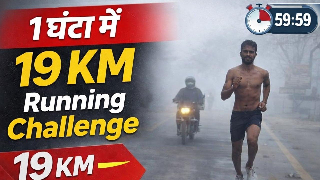 1घंटे 19मिनट में 19 KM दौड़! 💪 | 19KM Running Challenge | Full Motivation🔥