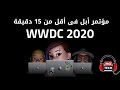 WWDC 2020 ملخص مؤتمر ابل