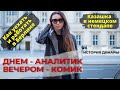 Бизнес-аналитик в SAP: Как айтишнику совмещать работу в Берлине и Стендап.