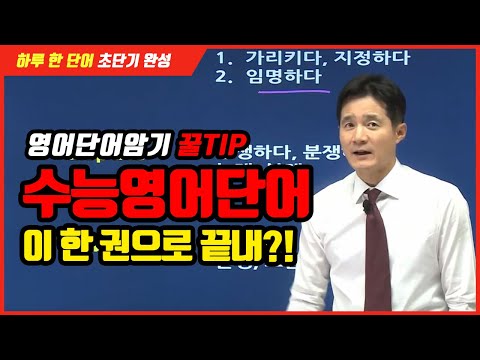 2020수능 필수영어단어 추천! 경선식영단어로 답을 찾으세요