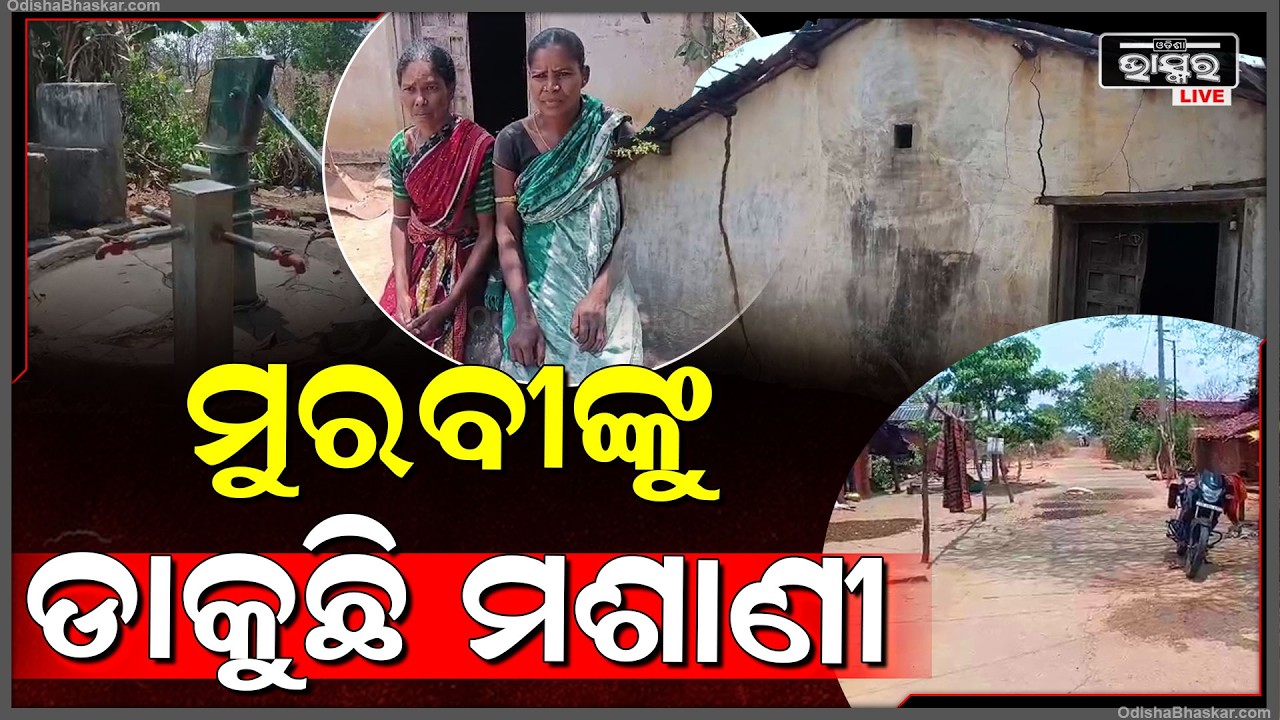 ଗାଁ ମଶାଣୀ ରେ ଲିଭୁନି ନିଆଁ ଭୟରେ ଗ୍ରାମବାସୀ ....