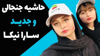 جنجال سوال بی شرمانه مجری از سارا و نیکا فرقانی در لایو - سارا و نیکا بازهم حاشیه ساز شدند