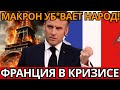 СЕНСАЦИЯ В ЕВРОПЕ: Макрон довёл страну до хаоса, кто виноват в кризис?