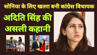 #SoniaGandhi के लिए खतरा बन गई #Congress की #MLA #AditiSingh की असली कहानी | #UttarPradeshPolitics