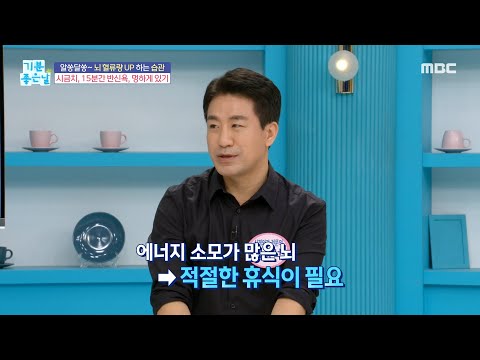 [기분 좋은 날] 멍하게 있는 습관! 뇌 건강에 좋다?, MBC 230329 방송