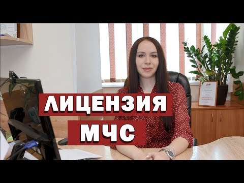 Как получить лицензию МЧС.  Юридическое оформление