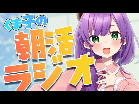 【朝活ラジオ】６月の配信ハイライト、くま子的ニュースなどをお届け♪【満丸くま子】