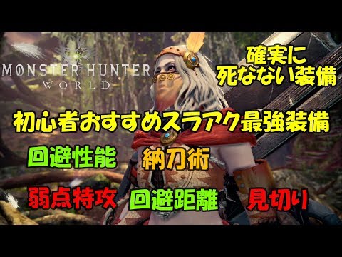 Mhw 3rdからのスラアク使いが教えるスラッシュアックス最強装備 Hr30向け Youtube