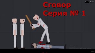 СЕРИАЛ "СГОВОР" \\\ СЕРИЯ № 1 \\ ПИПЛ ПЛЕЙГРАУНД