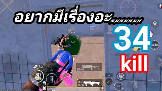 PUBG MOBILE : อยากมีเรื่อง มีไรป่ะ 34 kill