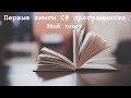 Первые книги C# программиста. Мой личный опыт.