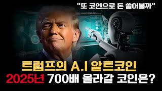 트럼프 또 알트코인에 꽃혔다...? / 700배는 올라갈 트럼프의 2제 오피셜 트럼프 코인은...