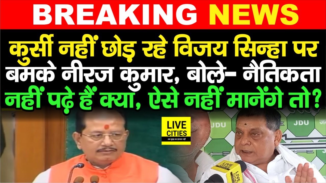 Bihar Vidhan Sabha Speaker Vijay Sinha को सुना दिया JDU MLC Neeraj