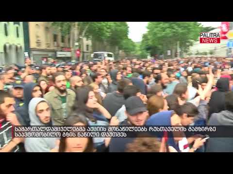 სამართალდამცველებმა აქციის მონაწილეებს რუსთაველის გამზირზე საავტომობილო გზის ნაწილი დაუთმეს