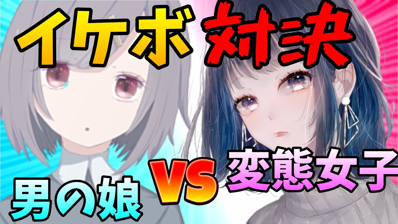 神回 男の娘 Vs 変態女子 で イケボ 対決してみた結果ｗｗｗ そらねこ ちんやく 男 イケボ 男の娘 Youtube
