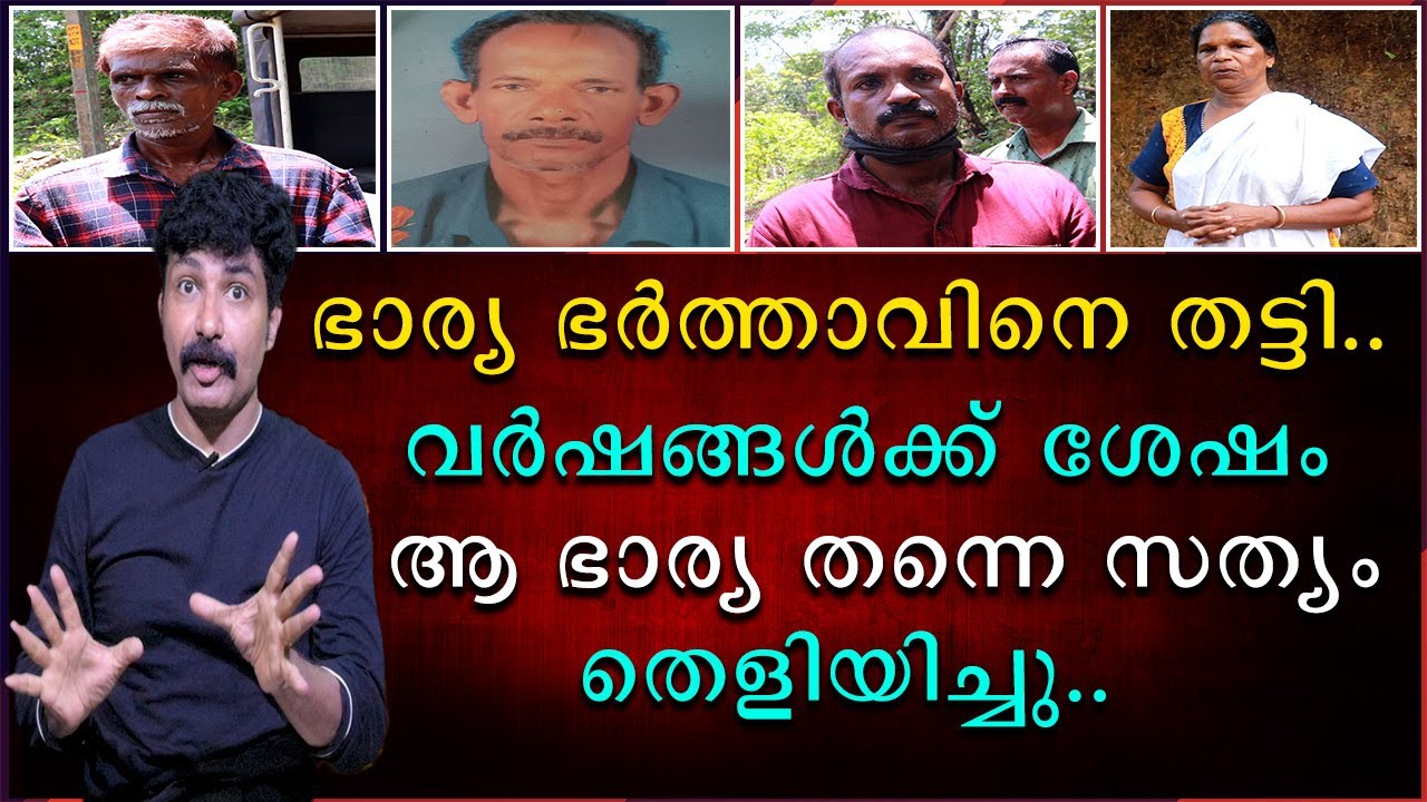 ഭാര്യ ഭർത്താവിനെ തട്ടി | വർഷങ്ങൾക്കു ശേഷം ആ ഭാര്യ തന്നെ സത്യം തെളിയിച്ചു