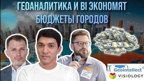 Как геоаналитика и BI помогли сэкономить бюджеты в городах. Отраслевые примеры
