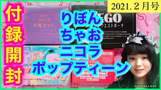 りぼん・ちゃお・ニコラ・ポップティーンの2021年2月号の付録[2021.2]Girl’s magazines Free gifts