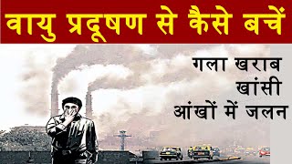 वायु प्रदूषण से कैसे बचें? गला खराब, खांसी, आंखों में जलन की समस्या का हल Yogaaushadhi