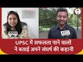 UPSC परीक्षा में सफलता पाने वालों ने बताई अपने संघर्ष की कहानी