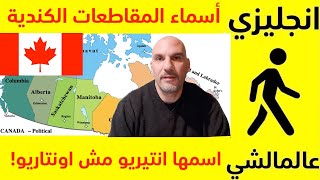 اللفظ الصحيح لأسماء المقاطعات في كندا