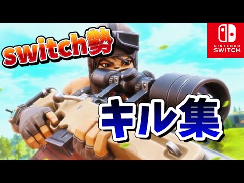 【Fortnite/ヒバナ】Switch勢オトハメスナイパーキル集【フォートナイト】