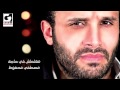 مصطفي محفوظ مغلطش في حاجه - Mostafa Mahfoz Maghltesh Fe Haga