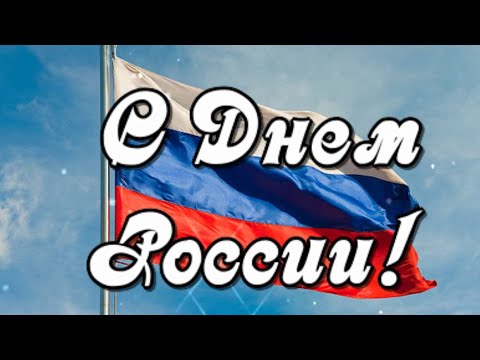 С Днем России! Мира и процветания нашей стране!