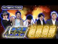 ブラック企業野郎共の人気ランキング発表