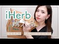 【iHerb購入品】人気商品やリピートアイテム