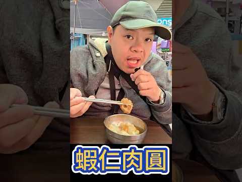 台北中山，蝦仁肉圓 #美食 #food #吃播 #shorts