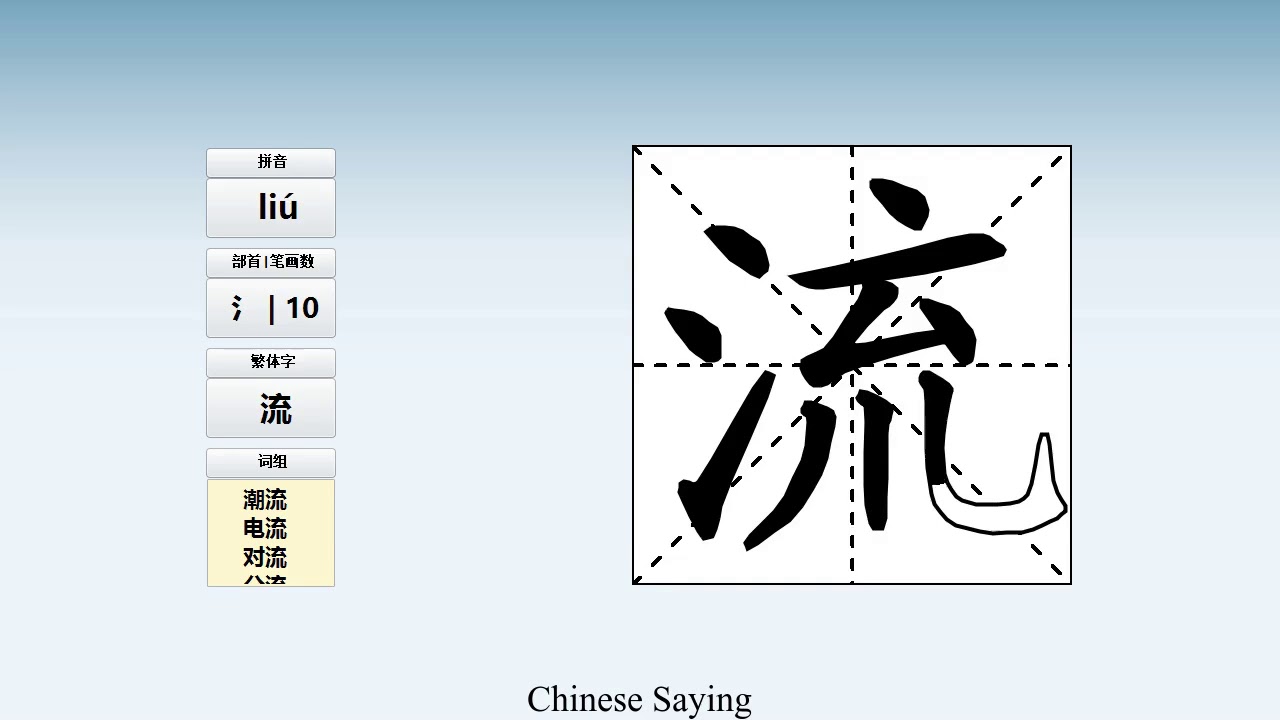 How to pronounce 流 and write 流 in Chinese - YouTube