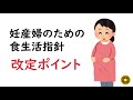 妊産婦のための食生活指針 改定ポイントまとめ