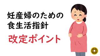 妊産婦のための食生活指針 改定ポイントまとめ