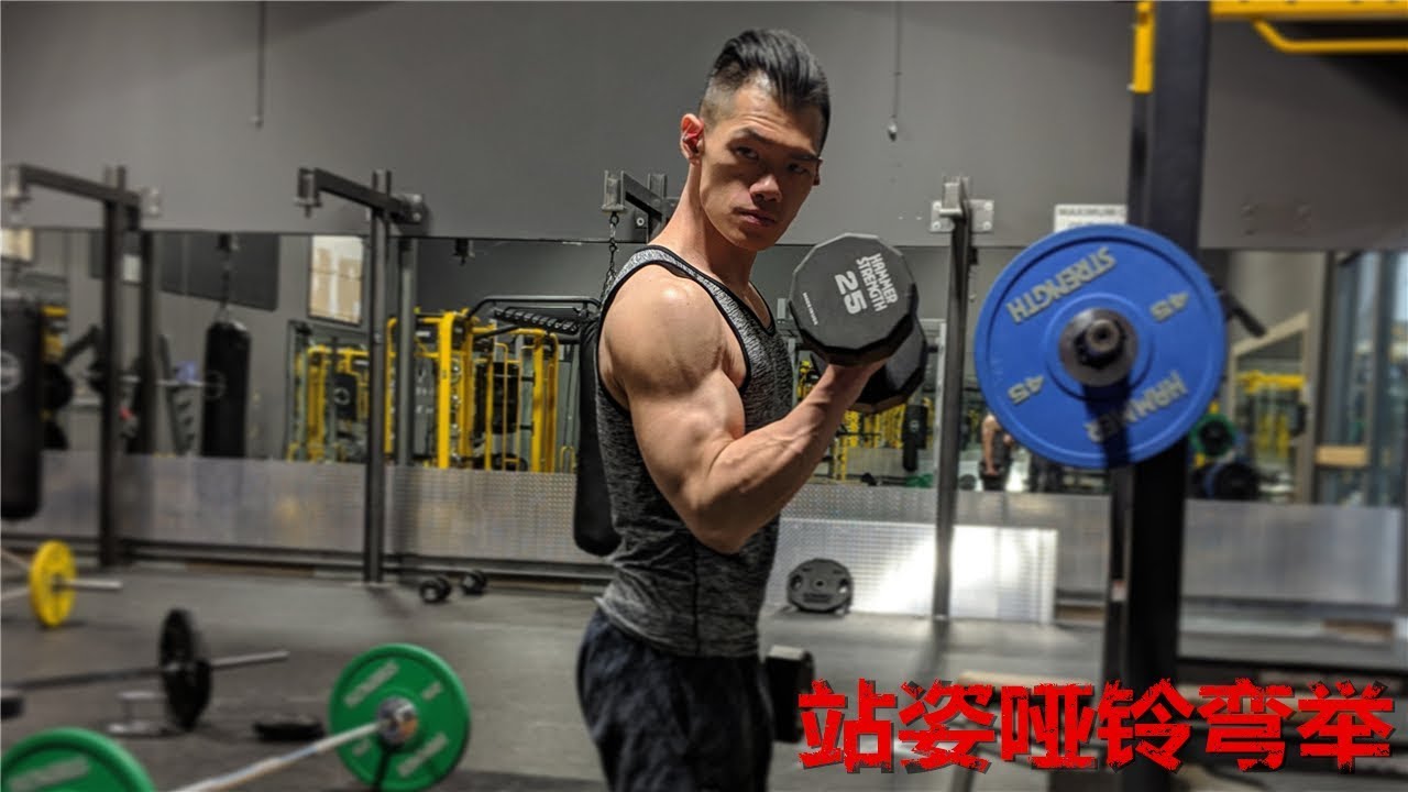 【ZQ】如何正确地哑铃弯举?|站姿哑铃弯举讲解教学|肱二头肌训练|动作示范|常见错误| - YouTube